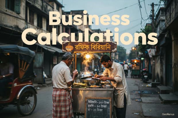 ব্যবসার হিসাব-নিকাশ (পর্ব ১) -- রফিকের বিরিয়ানি: রাস্তার ঠেলা থেকে প্রথম দোকান