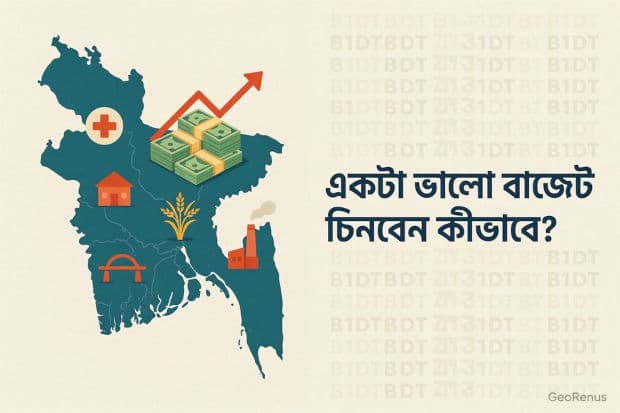 একটা ভালো বাজেট চিনবেন কীভাবে?